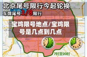 宝鸡限号地点/宝鸡限号是几点到几点-第3张图片