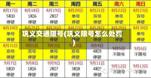 巩义交通限号(巩义限号怎么处罚)