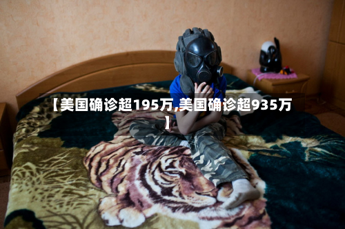 【美国确诊超195万,美国确诊超935万】-第2张图片