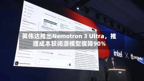 英伟达推出Nemotron 3 Ultra，推理成本较闭源模型骤降90%-第2张图片