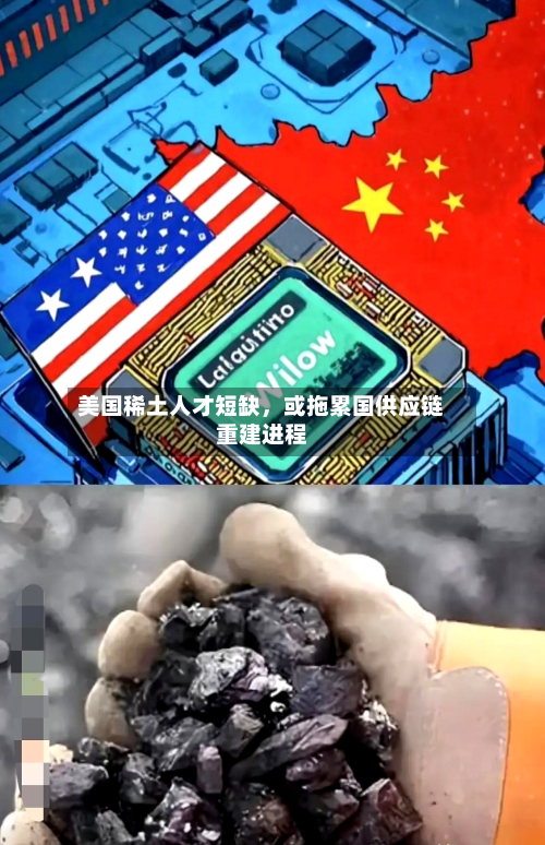 美国稀土人才短缺，或拖累国供应链重建进程-第2张图片