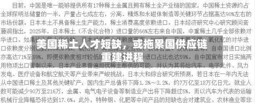 美国稀土人才短缺	，或拖累国供应链重建进程-第3张图片