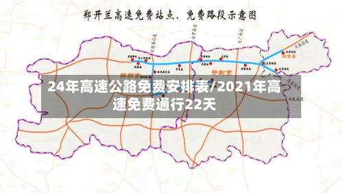 24年高速公路免费安排表/2021年高速免费通行22天-第3张图片
