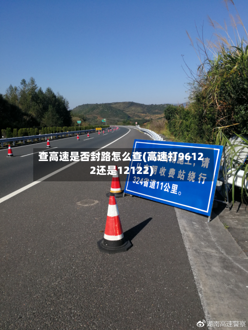 查高速是否封路怎么查(高速打96122还是12122)