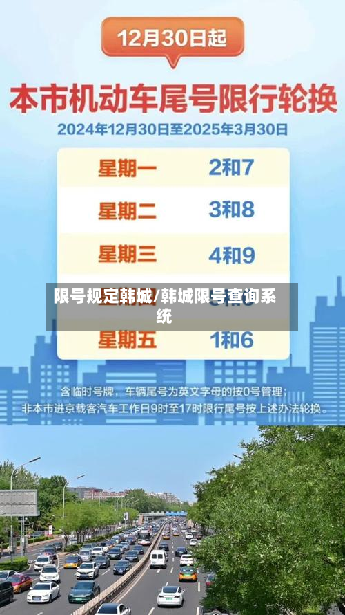 限号规定韩城/韩城限号查询系统