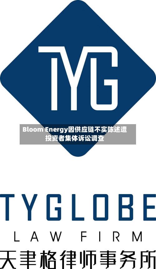 Bloom Energy因供应链不实陈述遭投资者集体诉讼调查