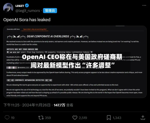 OpenAI CEO称在与美国政府磋商期间对最新模型作出“许多调整”-第3张图片