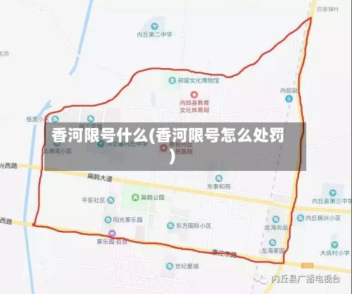 香河限号什么(香河限号怎么处罚)
