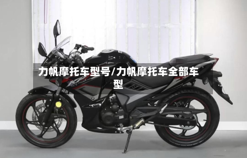 力帆摩托车型号/力帆摩托车全部车型