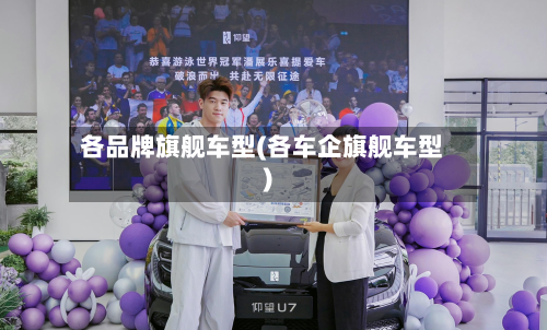 各品牌旗舰车型(各车企旗舰车型)-第2张图片