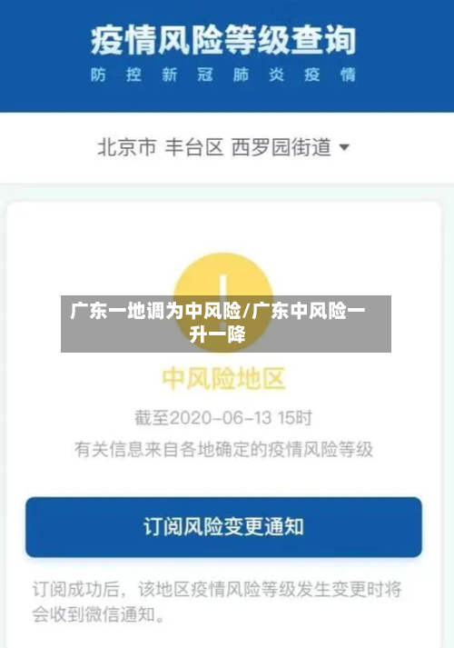 广东一地调为中风险/广东中风险一升一降-第2张图片