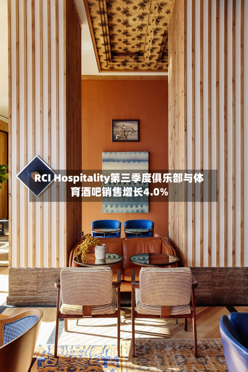 RCI Hospitality第三季度俱乐部与体育酒吧销售增长4.0%-第3张图片