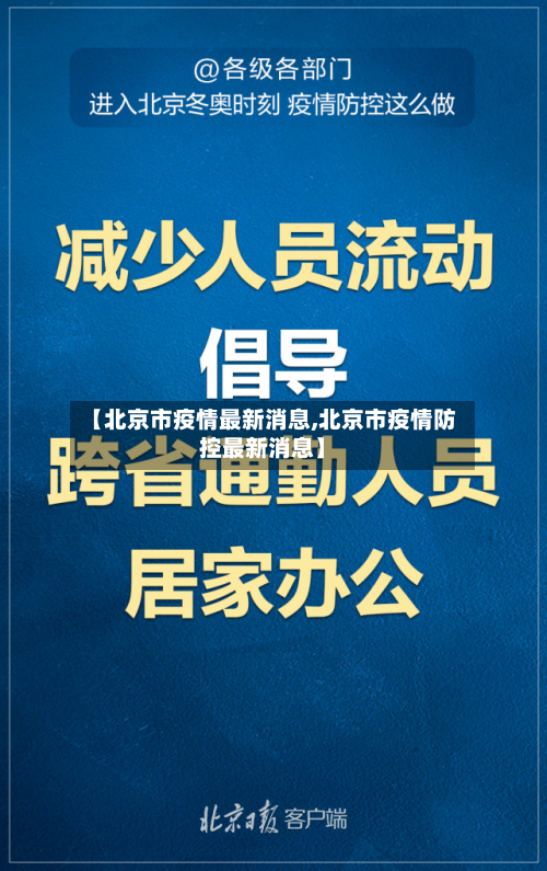 【北京市疫情最新消息,北京市疫情防控最新消息】-第2张图片