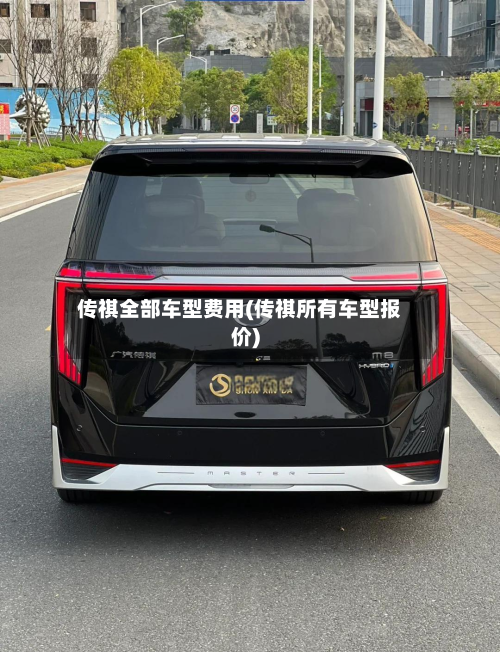 传祺全部车型费用(传祺所有车型报价)