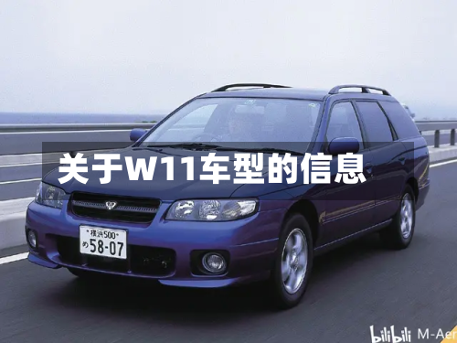 关于W11车型的信息