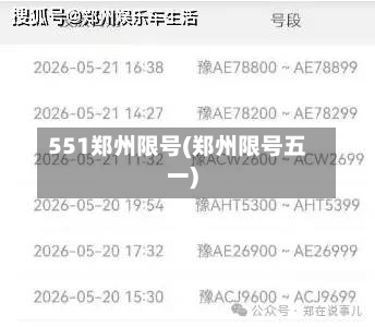 551郑州限号(郑州限号五一)