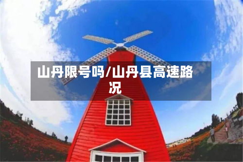 山丹限号吗/山丹县高速路况-第3张图片