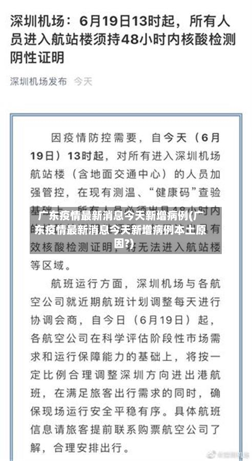 广东疫情最新消息今天新增病例(广东疫情最新消息今天新增病例本土原因?)-第2张图片
