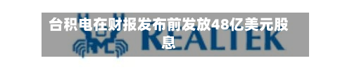 台积电在财报发布前发放48亿美元股息-第2张图片