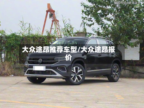 大众途昂推荐车型/大众途昂报价