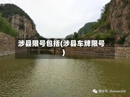 涉县限号包括(涉县车牌限号)