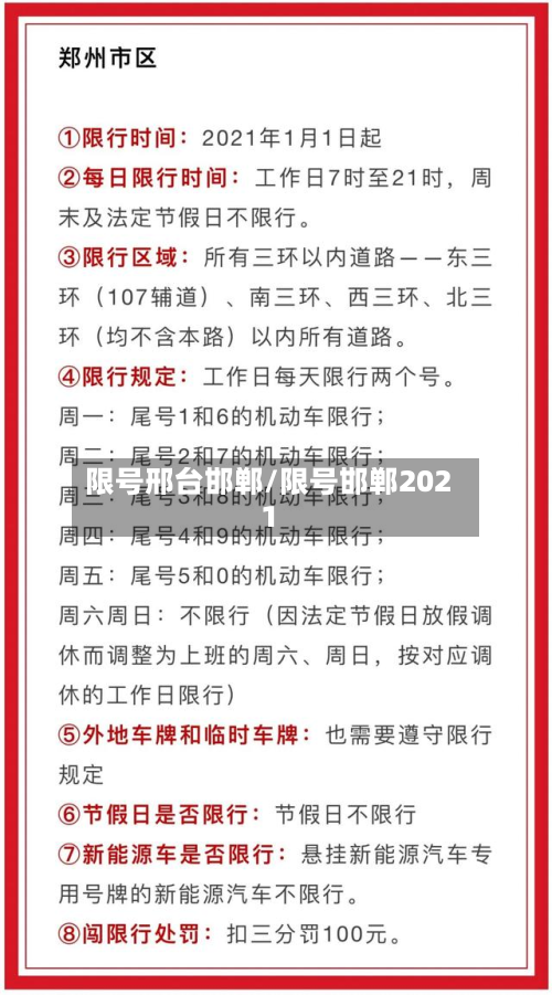 限号邢台邯郸/限号邯郸2021