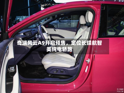 奇瑞风云A9开启预售，定位长续航智美纯电轿跑-第2张图片