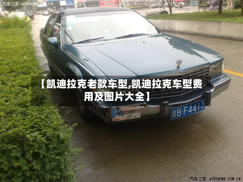 【凯迪拉克老款车型,凯迪拉克车型费用及图片大全】-第2张图片