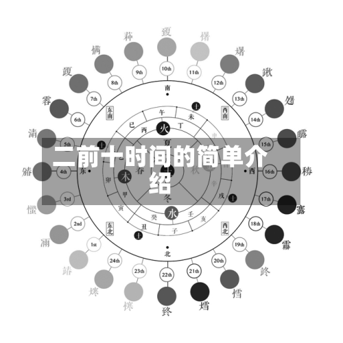 二前十时间的简单介绍