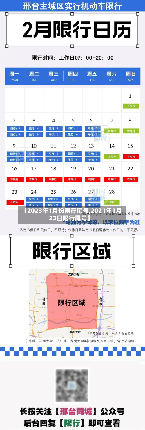 【2023年1月份限行尾号,2021年1月23日限行尾号】-第2张图片