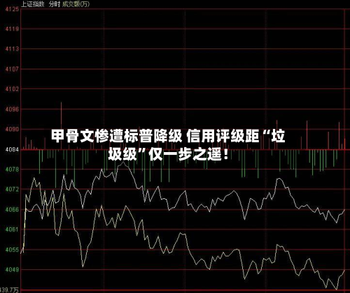 甲骨文惨遭标普降级 信用评级距“垃圾级”仅一步之遥!
