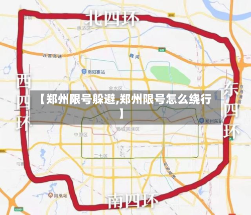 【郑州限号躲避,郑州限号怎么绕行】