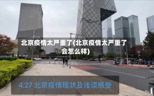 北京疫情太严重了(北京疫情太严重了会怎么样)-第3张图片