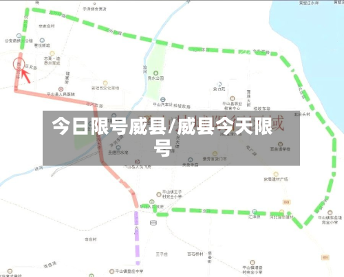 今日限号威县/威县今天限号