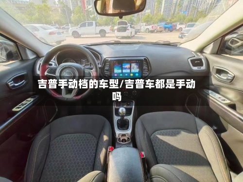 吉普手动档的车型/吉普车都是手动吗