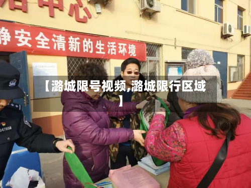 【潞城限号视频,潞城限行区域】