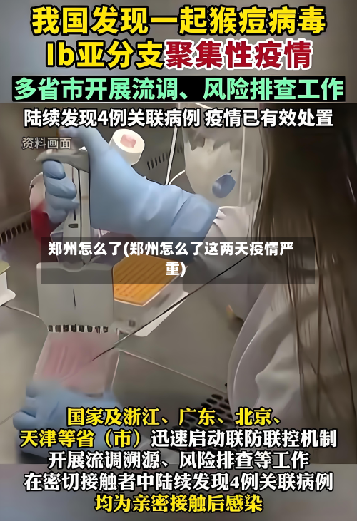 郑州怎么了(郑州怎么了这两天疫情严重)-第3张图片