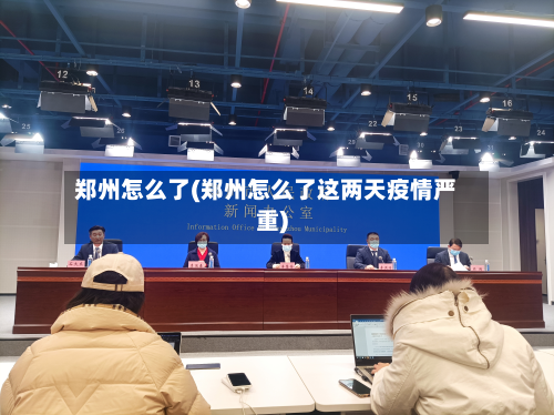 郑州怎么了(郑州怎么了这两天疫情严重)-第2张图片