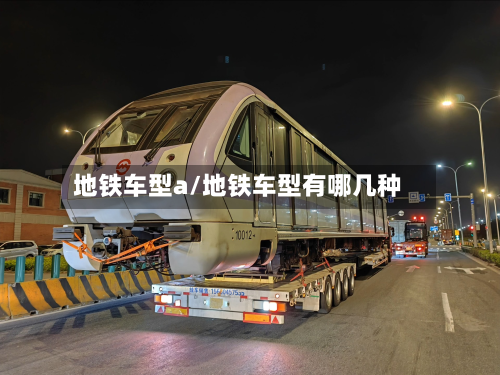地铁车型a/地铁车型有哪几种
