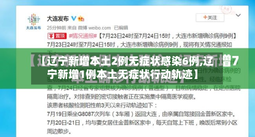 【辽宁新增本土2例无症状感染6例,辽宁新增1例本土无症状行动轨迹】