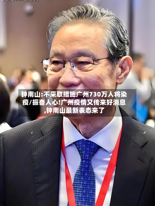 钟南山:不采取措施广州730万人将染疫/振奋人心!广州疫情又传来好消息,钟南山最新表态来了-第2张图片
