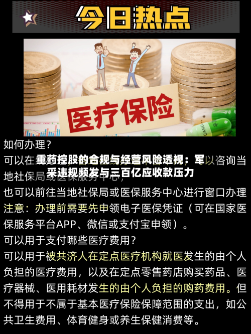 重药控股的合规与经营风险透视：军采违规频发与三百亿应收款压力