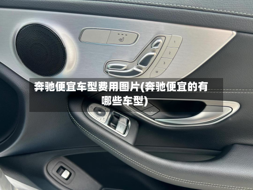 奔驰便宜车型费用图片(奔驰便宜的有哪些车型)-第3张图片