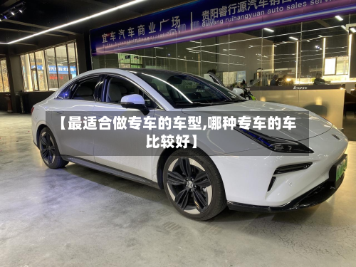 【最适合做专车的车型,哪种专车的车比较好】-第2张图片