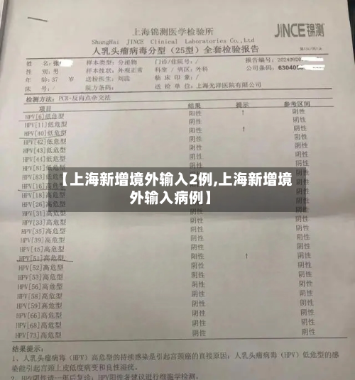 【上海新增境外输入2例,上海新增境外输入病例】