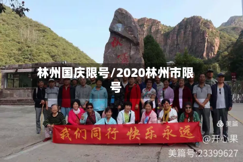 林州国庆限号/2020林州市限号
