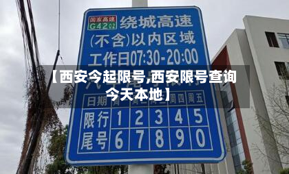 【西安今起限号,西安限号查询今天本地】-第2张图片