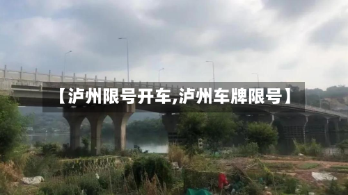 【泸州限号开车,泸州车牌限号】