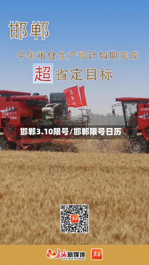 邯郸3.10限号/邯郸限号日历