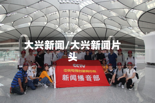 大兴新闻/大兴新闻片头-第2张图片